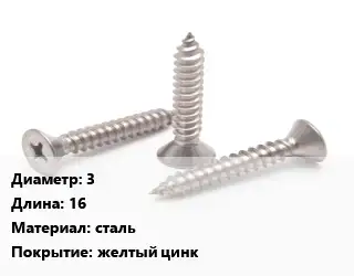 Саморез 3 L=16 сталь желтый цинк